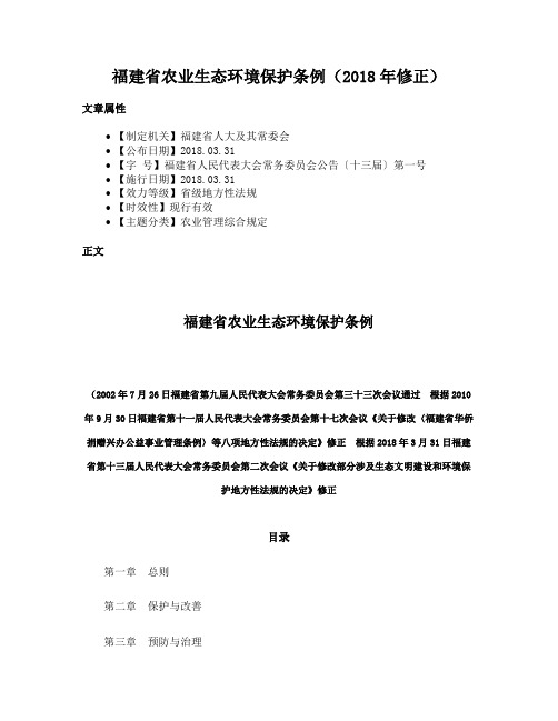 福建省农业生态环境保护条例（2018年修正）