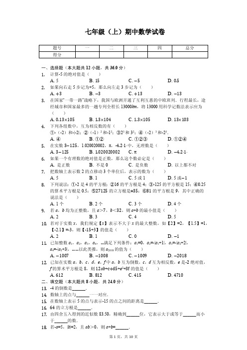 浙江省宁波市七年级(上)期中数学试卷