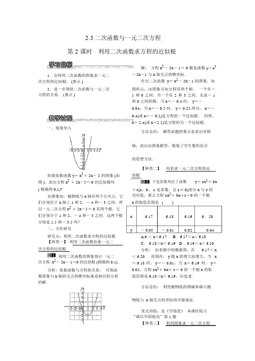 【北师版九年级数学下册教案】2.5第2课时利用二次函数求方程的近似根1