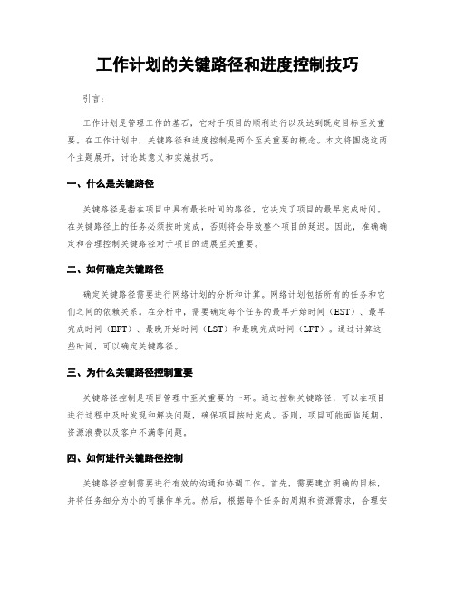 工作计划的关键路径和进度控制技巧