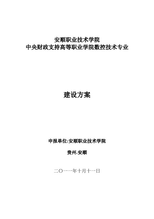 数控技术专业建设方案-建设规划-申报书