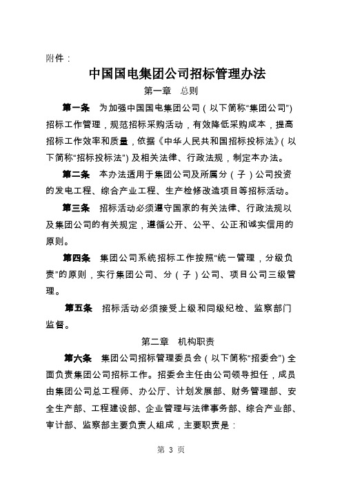 中国国电集团公司招标管理办法-24页文档资料