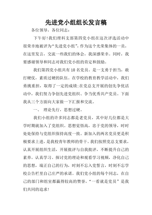 先进党小组组长发言稿