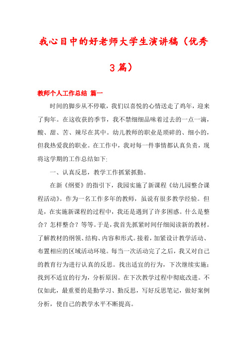 我心目中的好老师大学生演讲稿(优秀3篇)