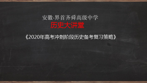 2020年高考冲刺阶段历史备考复习策略