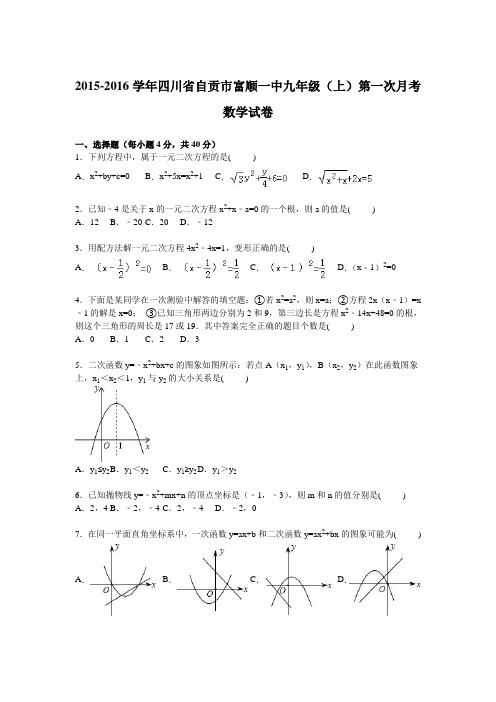 四川省自贡市富顺一中2016届九年级上学期第一次月考数学试卷【解析版】