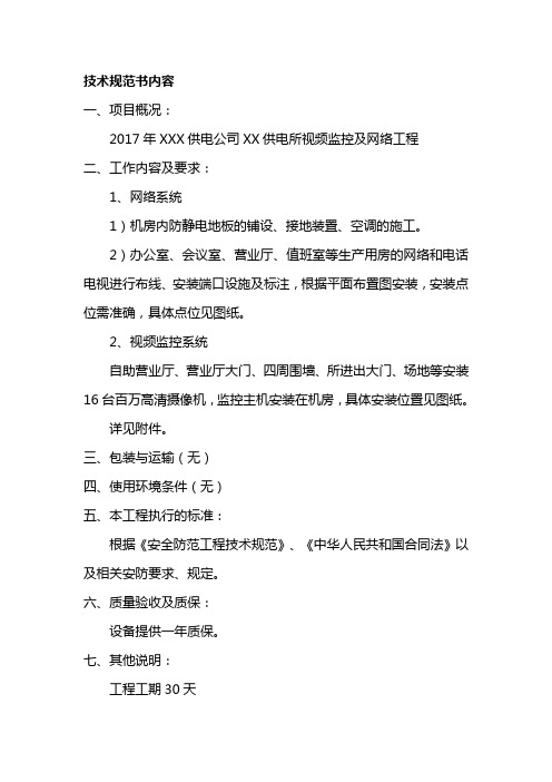 XX供电所视频监控及网络工程技术规范书