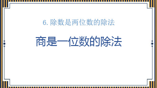 最新人教版小学数学四年级上册《商是一位数的除法》精品教学课件