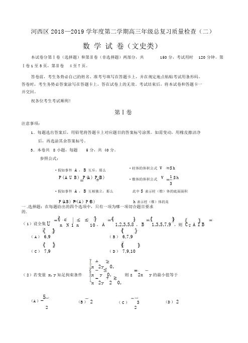 天津市河西区2019届高三下学期总复习质量调查(二)数学(文)试卷(含答案)