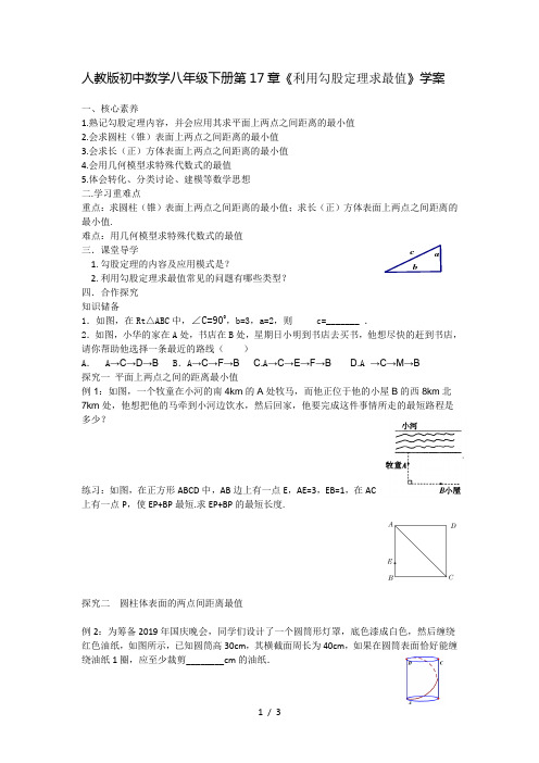 人教版初中数学八年级下册第17章《利用勾股定理求最值》学案(无答案)