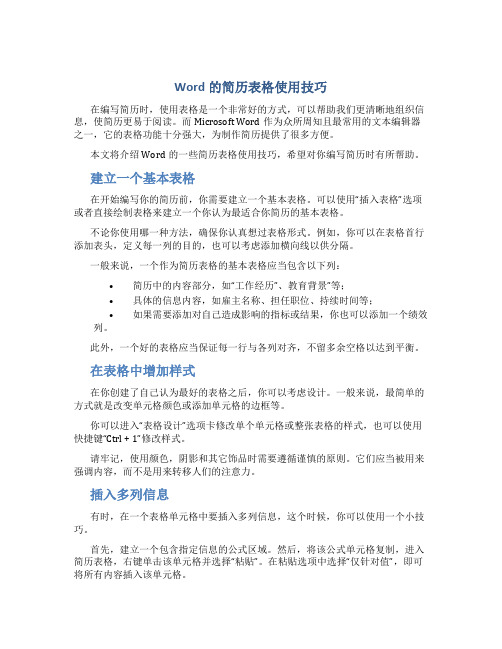 word的简历表格使用技巧个人简历表格