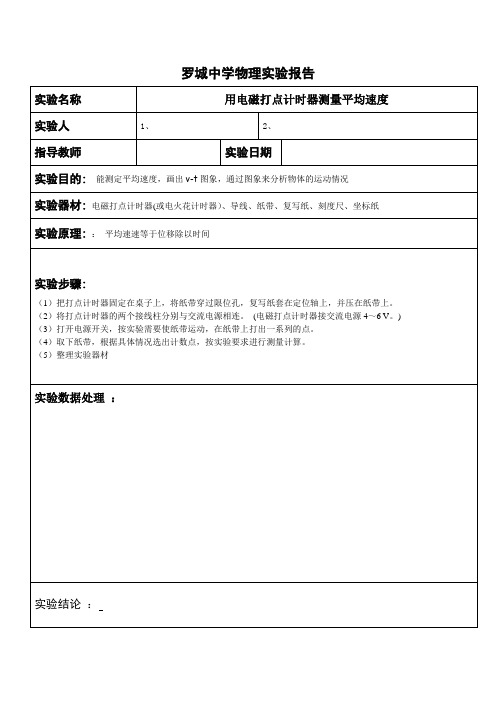 1用电磁打点计时器测量平均速度实验报告