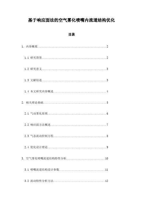 基于响应面法的空气雾化喷嘴内流道结构优化