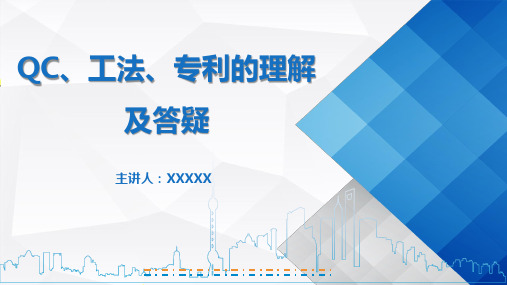 2022集团QC、工法、专利的理解及答疑