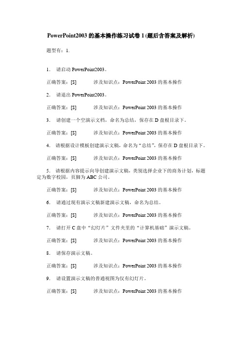 PowerPoint2003的基本操作练习试卷1(题后含答案及解析)