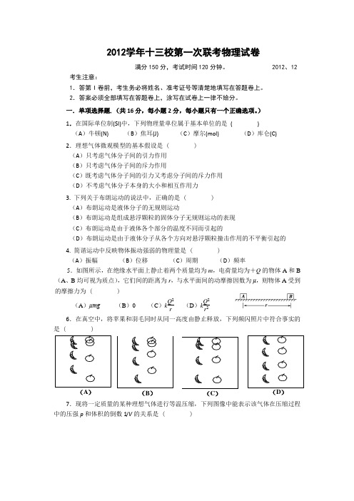 上海市十三校2013届高三上学期第一次联考物理试题