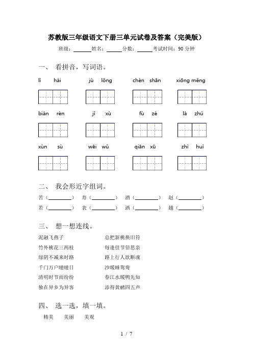 苏教版三年级语文下册三单元试卷及答案(完美版)