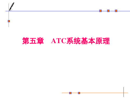 列车自动控制ATC系统的基本原理