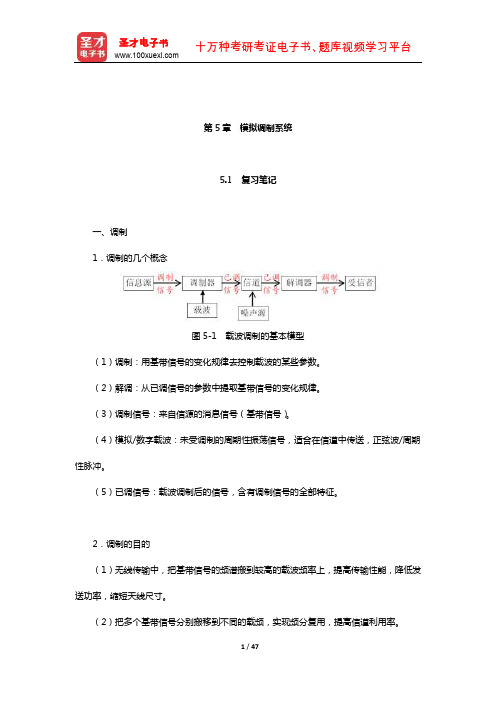 樊昌信《通信原理》(第6版)笔记和课后习题(含考研真题)详解(模拟调制系统)