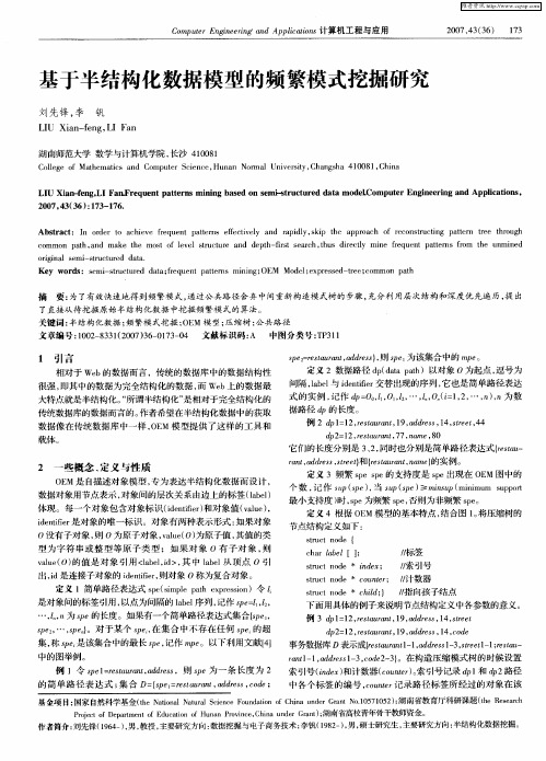 基于半结构化数据模型的频繁模式挖掘研究