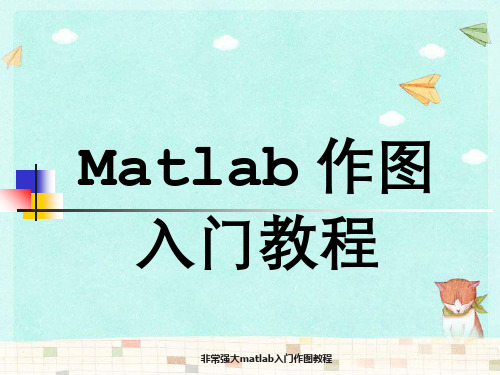 非常强大matlab入门作图教程