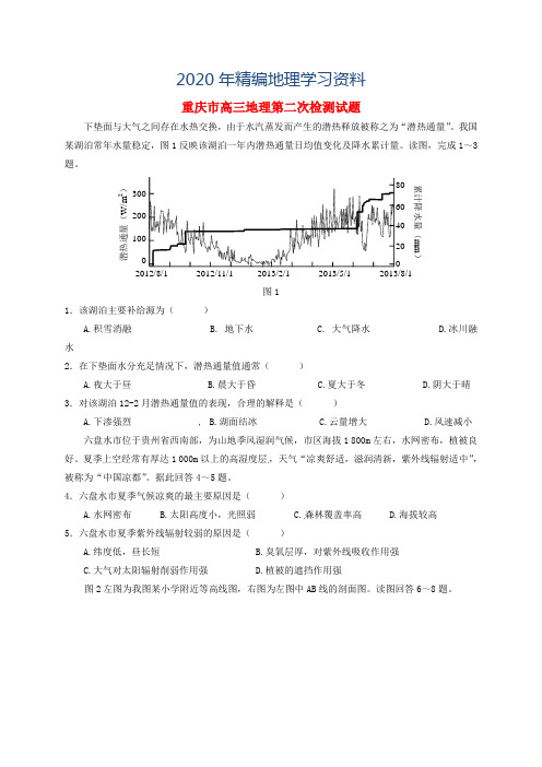 2020年重庆市高三地理第二次检测试题(含答案)