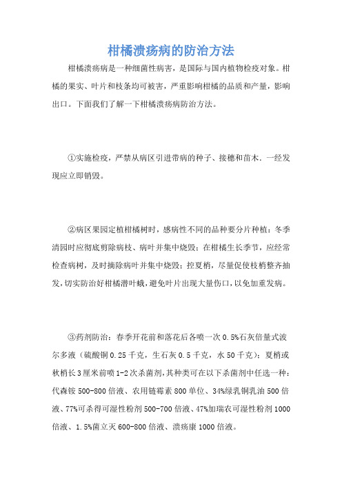 柑橘溃疡病的防治方法