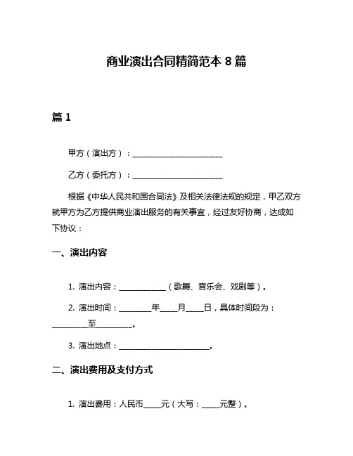 商业演出合同精简范本8篇