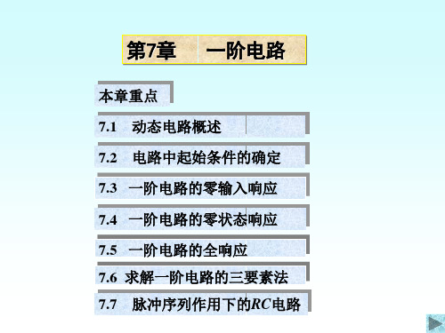 电路原理清华大学课件207一阶电路