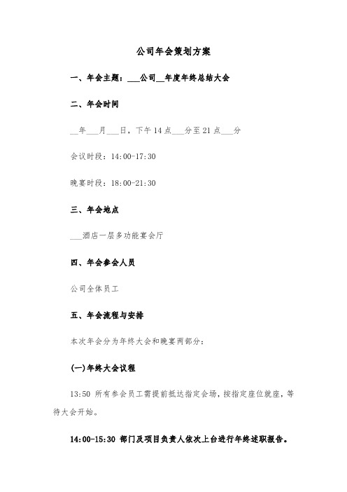 公司年会策划方案(四篇)