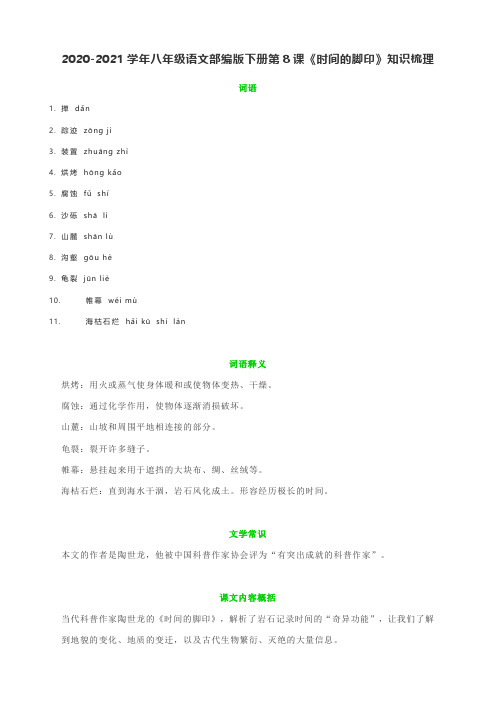 2020-2021学年八年级语文部编版下册第8课《时间的脚印》知识梳理