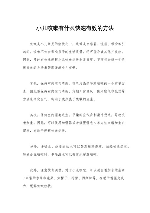 小儿咳嗽有什么快速有效的方法