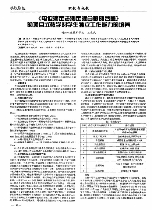 《电位滴定法测定混合碱的含量》的项目式教学对学生独立工作能力的培养