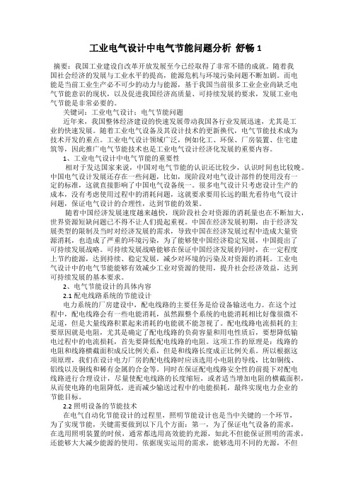 工业电气设计中电气节能问题分析  舒畅1