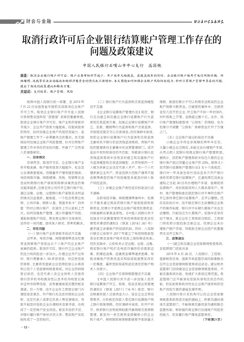 取消行政许可后企业银行结算账户管理工作存在的问题及政策建议