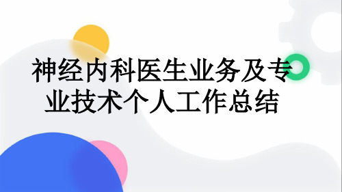 神经内科医生业务及专业技术个人工作总结