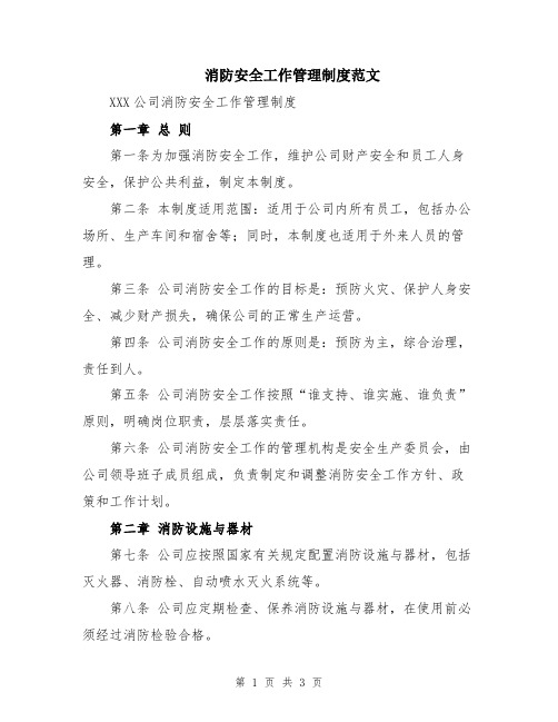 消防安全工作管理制度范文