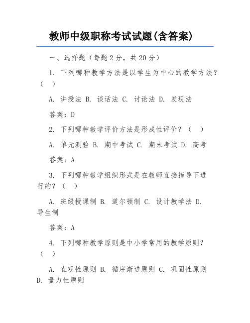 教师中级职称考试试题(含答案)