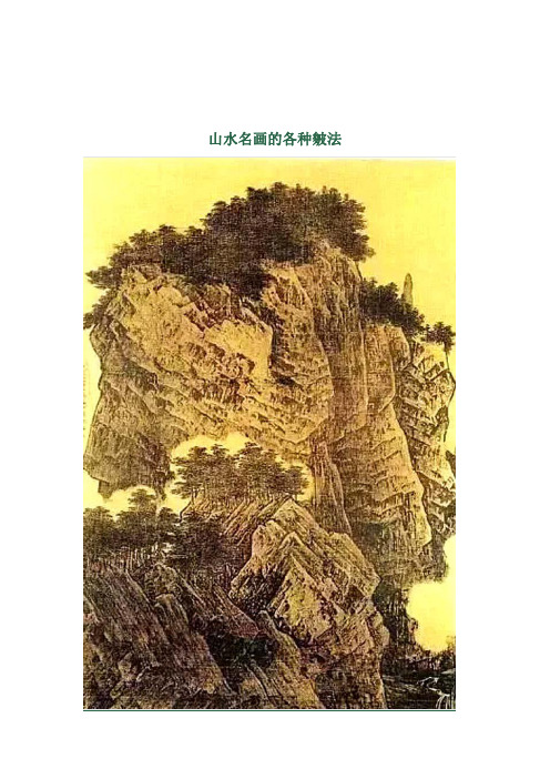 山水名画的各种皴法