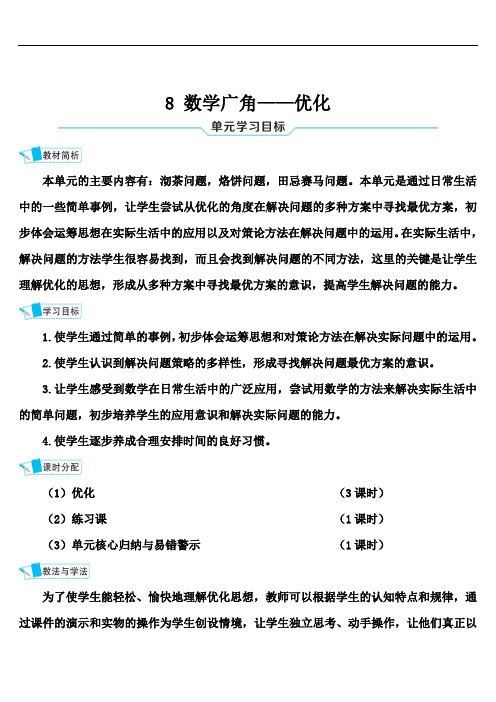 最新人教版四年级数学上册导学案：8 数学广角——优化