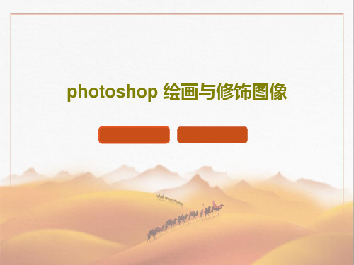 photoshop 绘画与修饰图像26页PPT