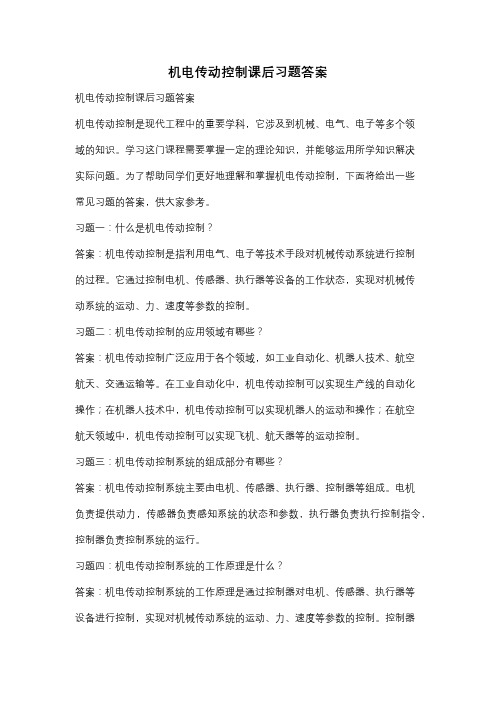 机电传动控制课后习题答案