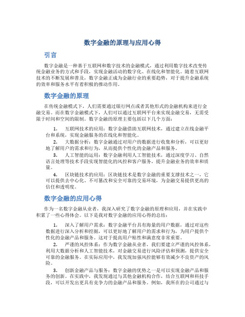 数字金融的原理与应用心得