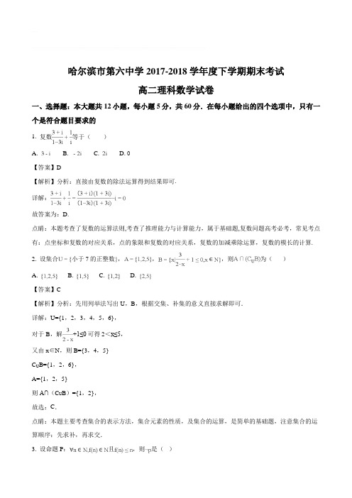 黑龙江省哈尔滨市第六中学2017-2018学年高二下学期期末考试数学(理)试题(含精品解析)