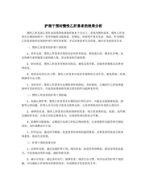 护理干预对慢性乙肝患者的效果分析