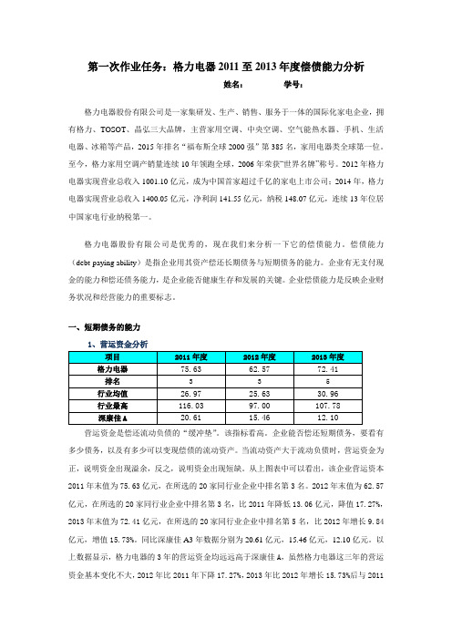 第一次作业任务：偿债能力分析(格力电器股份有限公司)