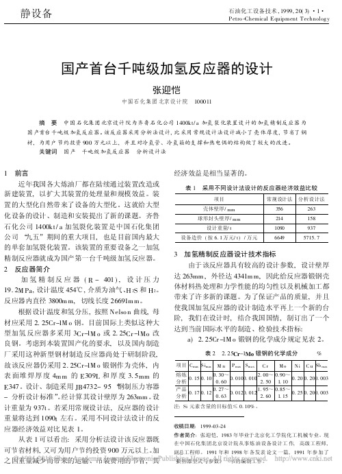 国产首台千吨级加氢反应器的设计