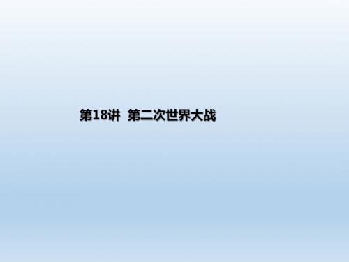 2019年江西中考历史 第18讲  第二次世界大战