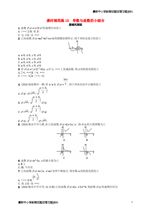 精选-高考数学一轮复习第三章导数及其应用课时规范练15导数与函数的小综合文北师大版