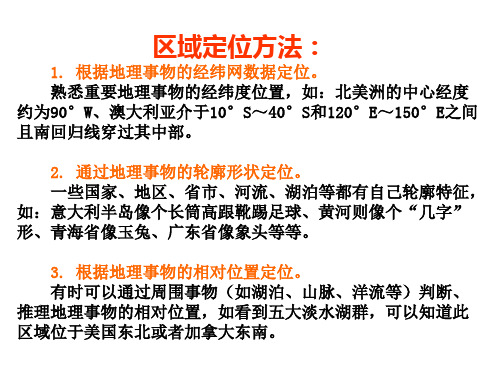 高考地理专题复习之区域定位_PPT课件